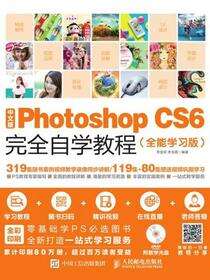 中文版Photoshop CS6完全自学教程（全能学习版）