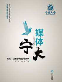 媒体宁大：2013 ：记者眼中的宁夏大学