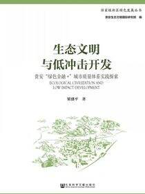 生态文明与低冲击开发：贵安“绿色金融+”城市质量体系实践探索