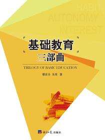 基础教育三部曲