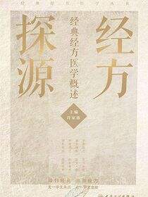 经方探源：经典经方医学概述