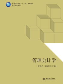 管理会计学