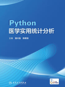 Python医学实用统计分析