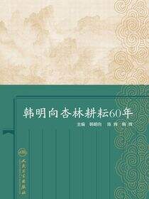 韩明向杏林耕耘60年