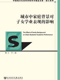 城市中家庭背景对子女学业表现的影响