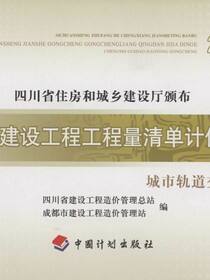 四川省建设工程工程量清单计价定额 城市轨道交通工程