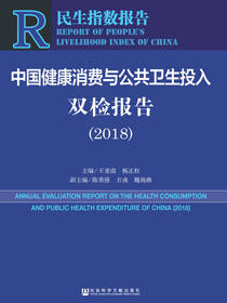 中国健康消费与公共卫生投入双检报告（2018）