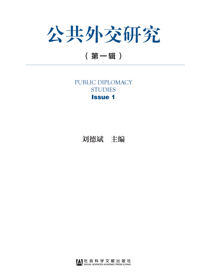 公共外交研究（第1辑）