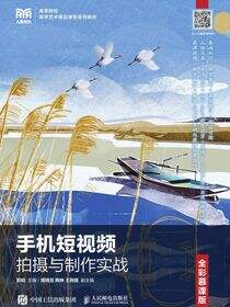 手机短视频拍摄与制作实战（全彩慕课版）
