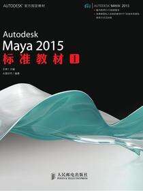 Autodesk Maya 2015标准教材.Ⅰ