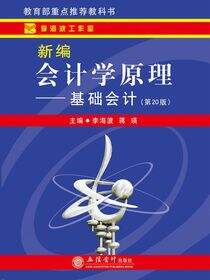 新编会计学原理——基础会计（第20版）