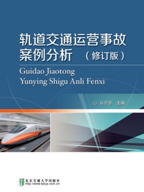 轨道交通运营事故案例分析（修订版