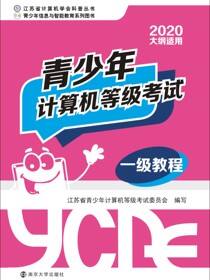 青少年计算机等级考试一级教程
