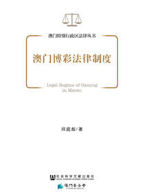 澳门博彩法律制度