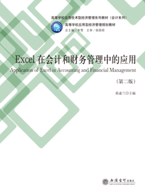 Excel在会计和财务管理中的应用（第二版）