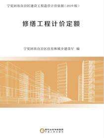修缮工程计价定额