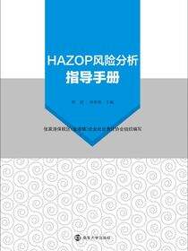 HAZOP风险分析指导手册