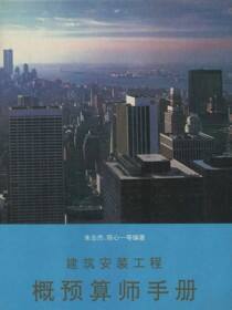 建筑安装工程概预算师手册