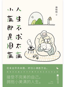 人生不求太满，小满即是圆满