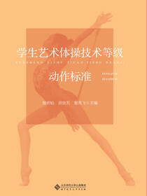 学生艺术体操技能等级动作标准