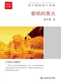 歌唱的篝火