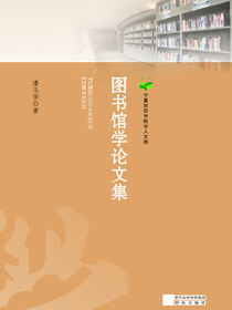 图书馆学论文集