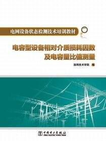 电容型设备相对介质损耗因数及电容量比值测量