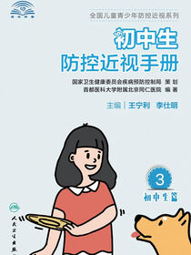 初中生防控近视手册
