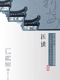 新安医籍珍本善本选校丛刊——医读