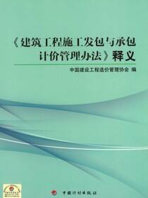 《建筑工程施工发包与承包计价管理办法》释义