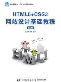 HTML5+CSS3网站设计基础教程（第2版）