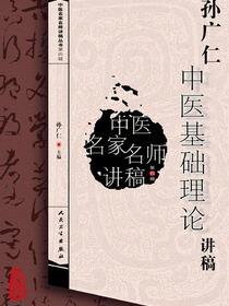 中医名家名师讲稿丛书第四辑·孙广仁中医基础理论讲稿