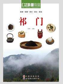 茶源地理 祁门