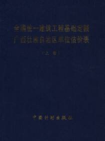 全国统一建筑工程基础定额广西壮族自治区单位估价表（上册）
