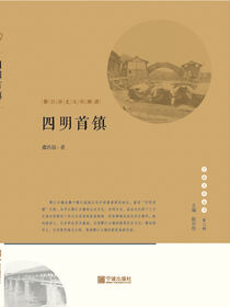 四明首镇：鄞江历史文化溯源
