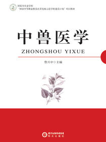 中兽医学