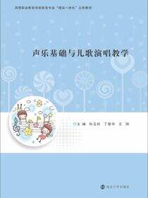 声乐基础与儿歌演唱教学