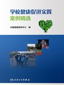 学校健康促进实践案例精选