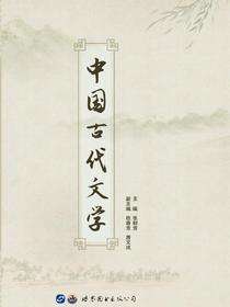 中国古代文学