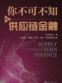 你不可不知的供应链金融