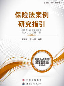 保险法案例研究指引