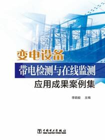 变电设备带电检测与在线监测应用成果案例集