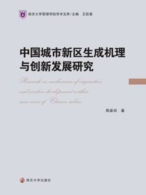 中国城市新区生成机理与创新发展研究