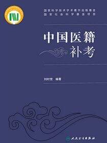 中国医籍补考