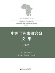 中国非洲史研究会文集（2015）