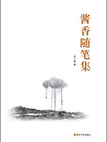 酱香随笔集