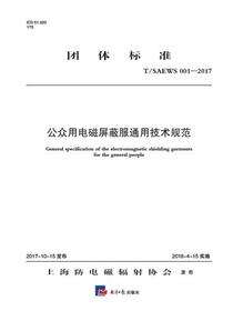 公众用电磁屏蔽服通用技术规范