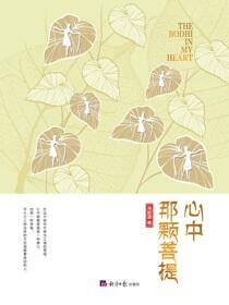 心中那颗菩提