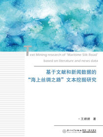 基于文献和新闻数据的“海上丝绸之路”文本挖掘研究