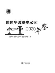 国网宁波供电公司年鉴.2020